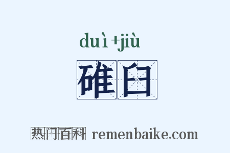 碓臼是什么意思的图片